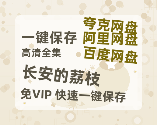 夸克网盘《长安的荔枝》百度云网盘 阿里云网盘 夸克网盘 资源【BD-720p1080p蓝光4K高清】迅雷-热文榜资源