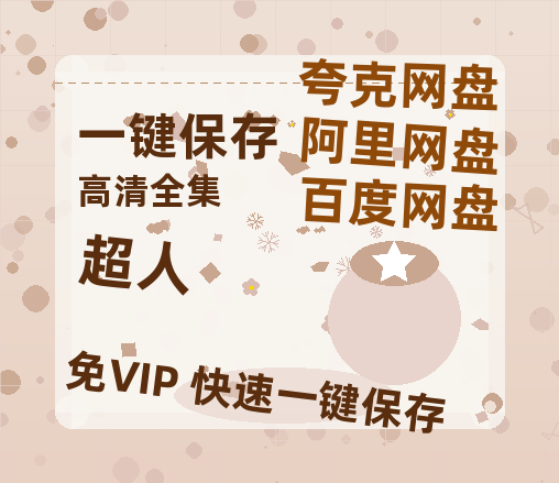 夸克网盘《超人》免费在线观看免费资源【1280P高清版】百度云网盘 阿里云网盘 夸克网盘-热文榜资源