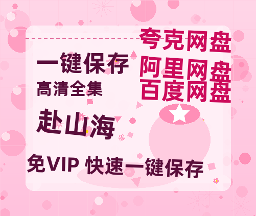 夸克网盘《赴山海》迅雷BT资源[Mp4]4K高清[1080P]百度网盘-热文榜资源