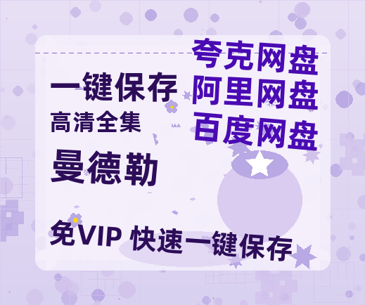 夸克网盘《曼德勒》百度云[1080p高清电影中字]百度网盘资源-热文榜资源