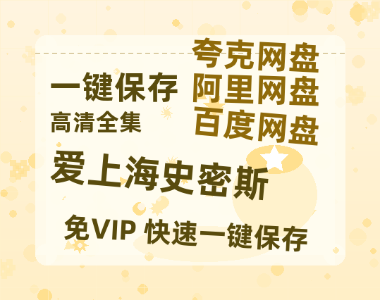 夸克网盘《爱上海史密斯》迅雷BT资源超高清[HD1080P]免费-热文榜资源