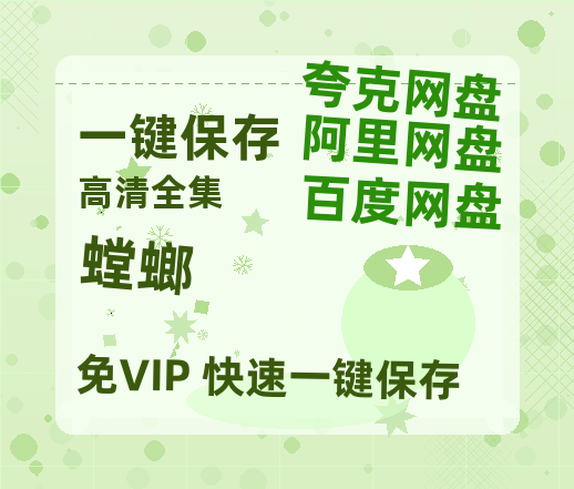 夸克网盘《螳螂》在线免费观看百度云[1080p]Mp4-热文榜资源