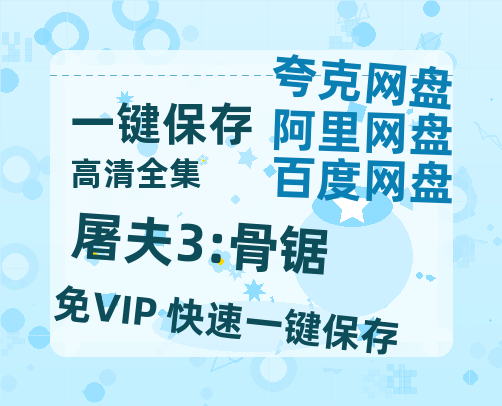 夸克网盘《屠夫3:骨锯》迅雷BT资源[MP4]资源[HD720P1080]-热文榜资源