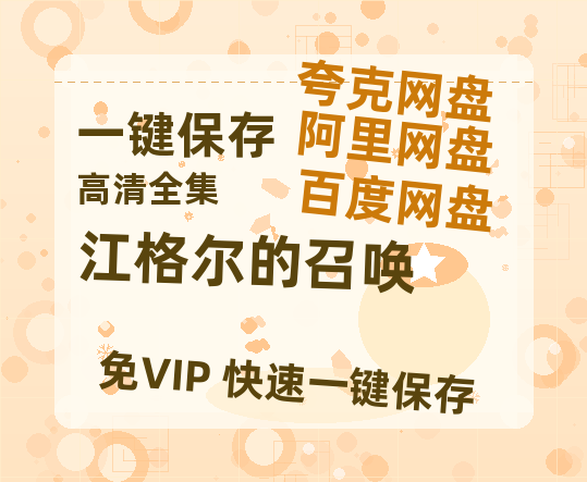 夸克网盘《江格尔的召唤》在线免费观看（超高清）【1280P】资源链接-热文榜资源