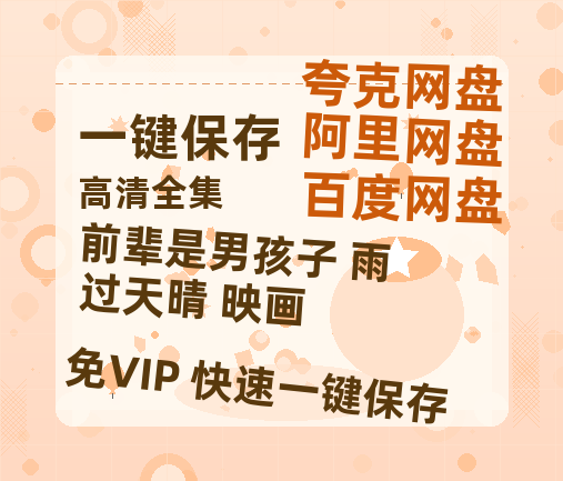 夸克网盘《前辈是男孩子 雨过天晴 映画》百度云网盘 阿里云网盘 夸克网盘 资源「高清1080p阿里云盘超清1080p蓝光】-热文榜资源