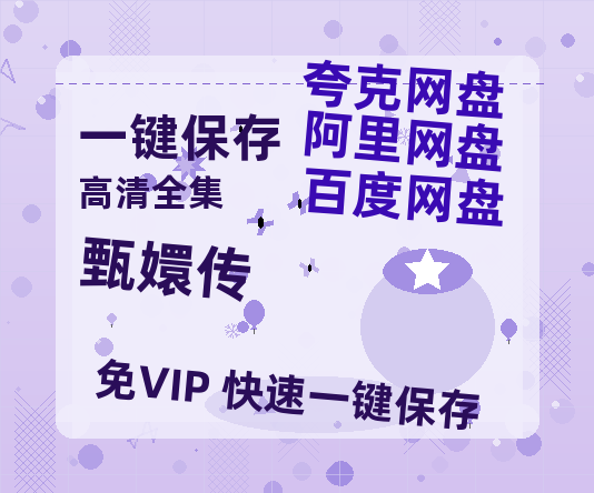 夸克网盘《甄嬛传》迅雷BT种子【BD-720p1080p蓝光4K高清】百度网盘英文版-热文榜资源