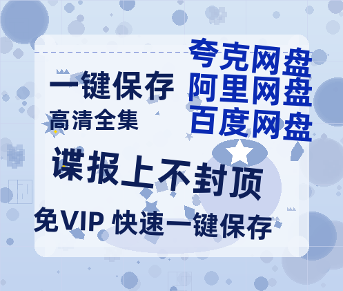 夸克网盘《谍报上不封顶》百度云资源【HD1080P】夸克网盘免费领取-热文榜资源