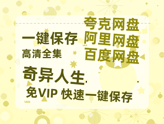夸克网盘《奇异人生》百度云网盘 阿里云网盘 夸克网盘 链接【1080p高清中字】阿里云盘-热文榜资源