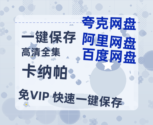 夸克网盘《卡纳帕》百度云网盘 阿里云网盘 夸克网盘 【1080P高清免费中字】迅雷-热文榜资源