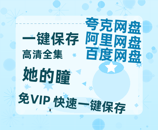夸克网盘《她的瞳》百度云网盘 阿里云网盘 夸克网盘 资源免费/加长版无修版英文版【HD1080P/夸克网盘-MP4】-热文榜资源