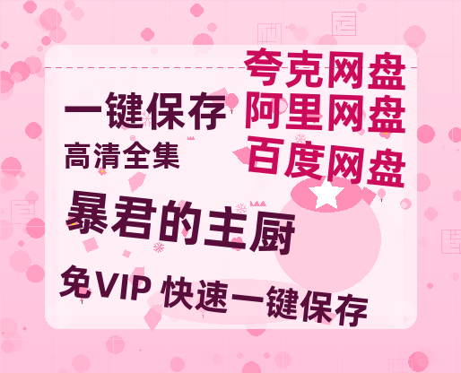 夸克网盘《暴君的主厨》百度云网盘 阿里云网盘 夸克网盘 [迅雷高清1080pHD资源]在线观看-热文榜资源
