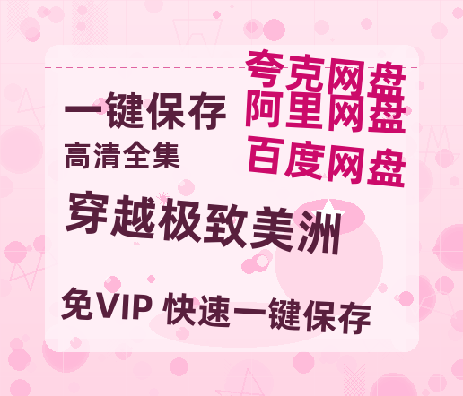 夸克网盘《穿越极致美洲》百度云网盘 阿里云网盘 夸克网盘 （1080pHD迅雷资源）在线观看-热文榜资源