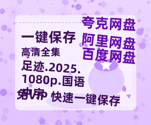阿里云网盘 足迹.2025.1080p.国语中字 百度云迅雷网盘资源免费HD1080p高清版本-热文榜资源