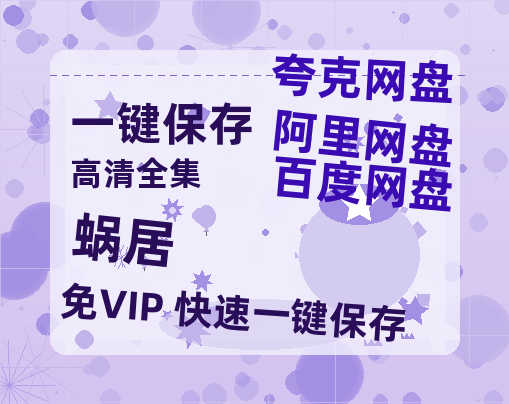 夸克网盘《蜗居》百度云〖720P1024pMp4资源〗网盘-热文榜资源