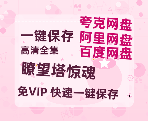 夸克网盘《瞭望塔惊魂》迅雷BT资源[mkv]蓝光[BD720p1080p]-热文榜资源