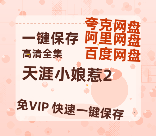 夸克网盘《天涯小娘惹2》网盘资源【BD1280P高清-MP4-阿里云盘】百度云在线观看-热文榜资源
