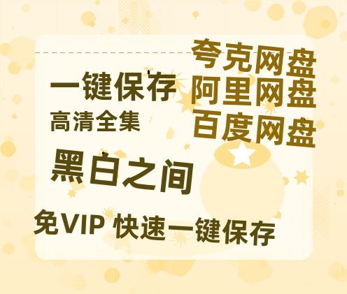夸克网盘《黑白之间》在线看（BD1080P/泄露-MKV泄露版）百度网盘超清资源-热文榜资源