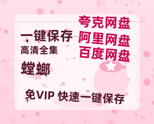 夸克网盘《螳螂》百度云网盘 阿里云网盘 夸克网盘 迅雷BT资源[MKV]HD高清[1080P]-热文榜资源