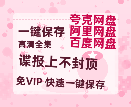 夸克网盘《谍报上不封顶》百度网盘高清无水印阿里云盘【HD1080P-MP4】在线分享-热文榜资源