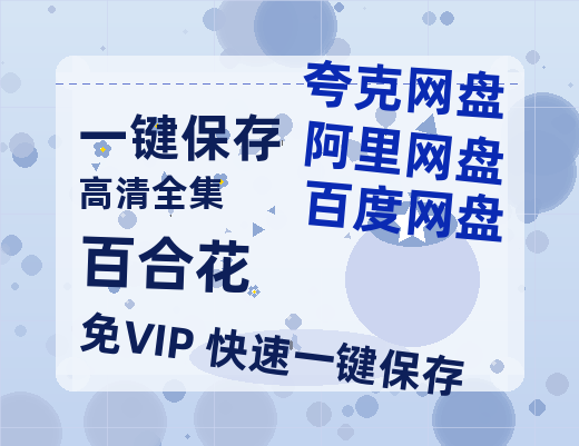 夸克网盘《百合花》网盘资源迅雷BT网盘资源HD1080P高清夸克网盘【正版资源泄露】百度云-热文榜资源