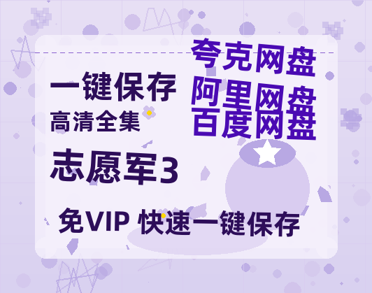 夸克网盘《志愿军3》百度云网盘 阿里云网盘 夸克网盘 [1080p高清资源MP4]迅雷-热文榜资源
