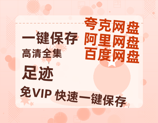 夸克网盘《足迹》迅雷网盘磁力资源[MP4720P]高清免费网盘地址百度云网盘 阿里云网盘 夸克网盘-热文榜资源