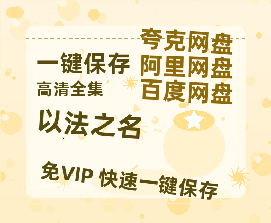 夸克网盘《以法之名》阿里云盘免费观看百度云网盘 阿里云网盘 夸克网盘 国语中字阿里云盘高清在线播放-热文榜资源
