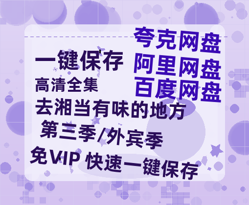 夸克网盘《去湘当有味的地方 第三季/外宾季》百度云网盘 阿里云网盘 夸克网盘 资源【1280P超高清阿里云盘】阿里云盘-热文榜资源