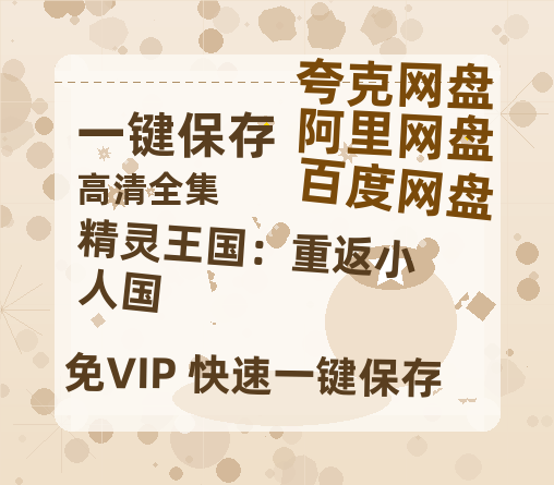 夸克网盘《精灵王国：重返小人国》百度云在线免费观看【1080p超高清】国语资源-热文榜资源
