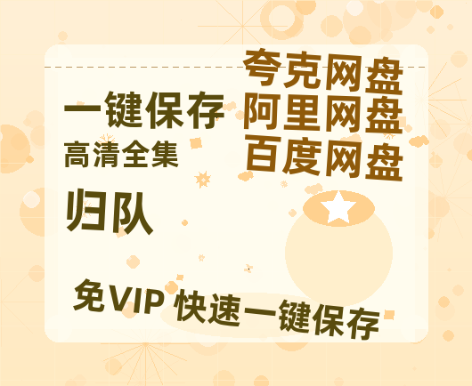 夸克网盘《归队》百度云网盘 阿里云网盘 夸克网盘 〖MP4高清磁力资源〗-热文榜资源