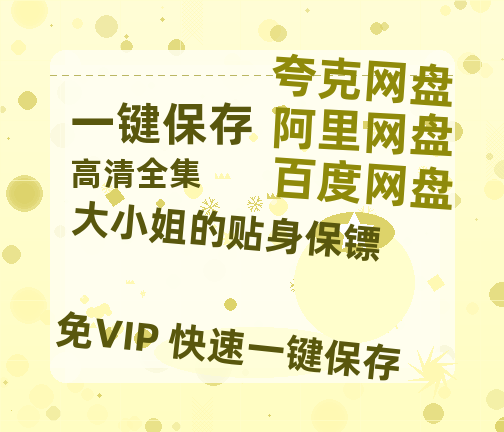 夸克网盘《大小姐的贴身保镖》在线免费观看（超高清）【1280P】资源链接-热文榜资源