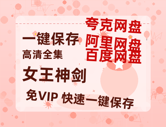 阿里云网盘 《女王神剑》 百度云【1080p网盘免费资源分享】-热文榜资源