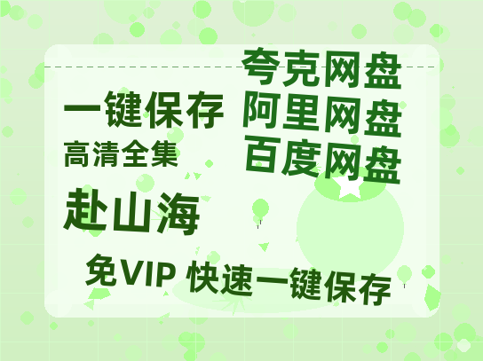 夸克网盘《赴山海》百度云网盘 阿里云网盘 夸克网盘 资源1080P高清-HD迅雷-热文榜资源