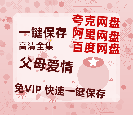 夸克网盘《父母爱情》百度云【BD1080P高清】【超清】云网盘资源-热文榜资源