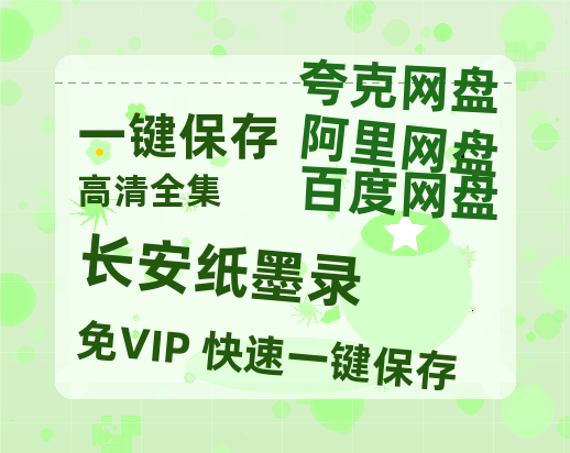 夸克网盘《长安纸墨录》百度网盘国语中字高清电影资源免费-热文榜资源