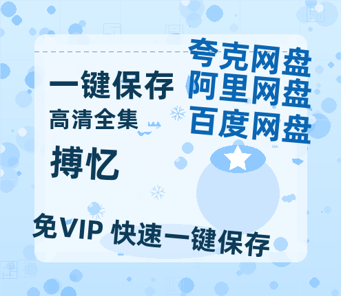 夸克网盘《搏忆》百度云网盘 阿里云网盘 夸克网盘 （泄露1080pHD）高清资源迅雷-热文榜资源