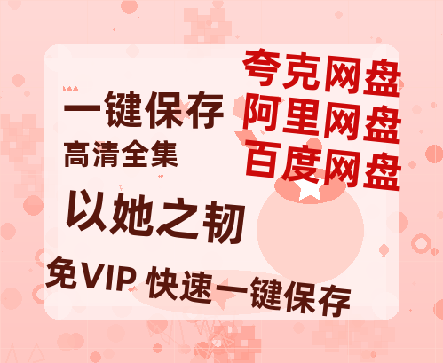 夸克网盘《以她之韧》百度云【1280P网盘共享】超清晰画质-热文榜资源