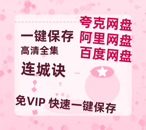 夸克网盘《连城诀》百度云网盘 阿里云网盘 夸克网盘 【1080P高清版】资源-热文榜资源