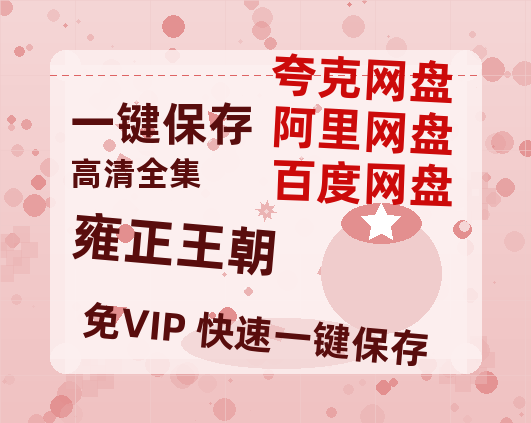夸克网盘《雍正王朝》迅雷BT资源[Mp4]4K高清[1080P]百度网盘-热文榜资源