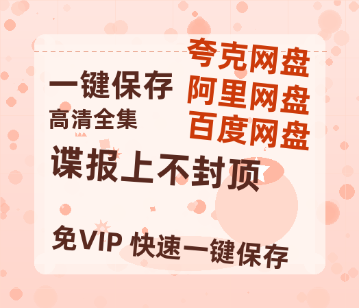 夸克网盘《谍报上不封顶》百度云网盘 阿里云网盘 夸克网盘 资源[HD-MP4]国语[1080P]-热文榜资源