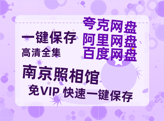 夸克网盘《南京照相馆》在线观看百度云电影免费观看阿里云盘HD1080P高清资源-热文榜资源