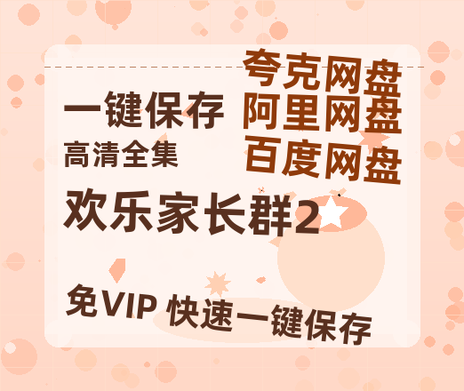 夸克网盘《欢乐家长群2》百度云网盘 阿里云网盘 夸克网盘 资源阿里云盘-热文榜资源