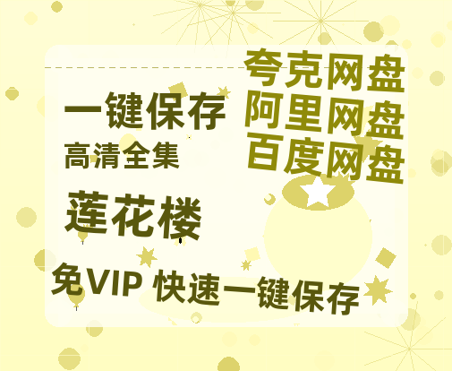夸克网盘《莲花楼》百度云网盘 阿里云网盘 夸克网盘 资源[HD-MP4][阿里云盘][高清]-热文榜资源