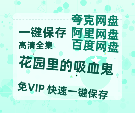 夸克网盘《花园里的吸血鬼》百度云网盘 阿里云网盘 夸克网盘 【1080P高清免费】阿里云盘-热文榜资源
