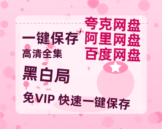 夸克网盘《黑白局》百度网盘资源高清版在线观看【HD1080P/泄露-MP4】免费-热文榜资源