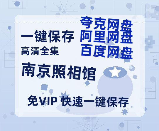 夸克网盘《南京照相馆》百度云[1080p高清中字]百度网盘资源免费在线观看-热文榜资源