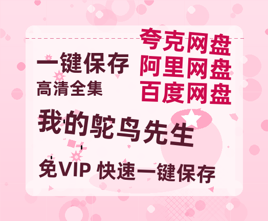 夸克网盘《我的鸵鸟先生》在线免费观看【1080p高清】百度云网盘 阿里云网盘 夸克网盘 资源资源-热文榜资源