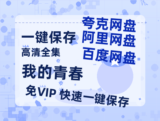 夸克网盘《我的青春》百度云高清网盘【免费资源】-热文榜资源