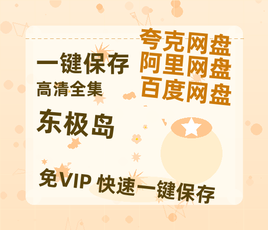 夸克网盘《东极岛》百度云网盘 阿里云网盘 夸克网盘 资源泄露阿里云盘免费资源在线观看-热文榜资源