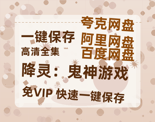 夸克网盘《降灵：鬼神游戏》百度云网盘 阿里云网盘 夸克网盘 资源[HD1080p高清]免费在线观看-热文榜资源